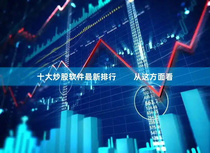 十大炒股软件最新排行        从这方面看