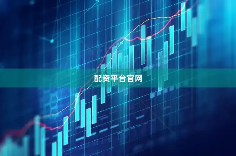 配资平台官网
