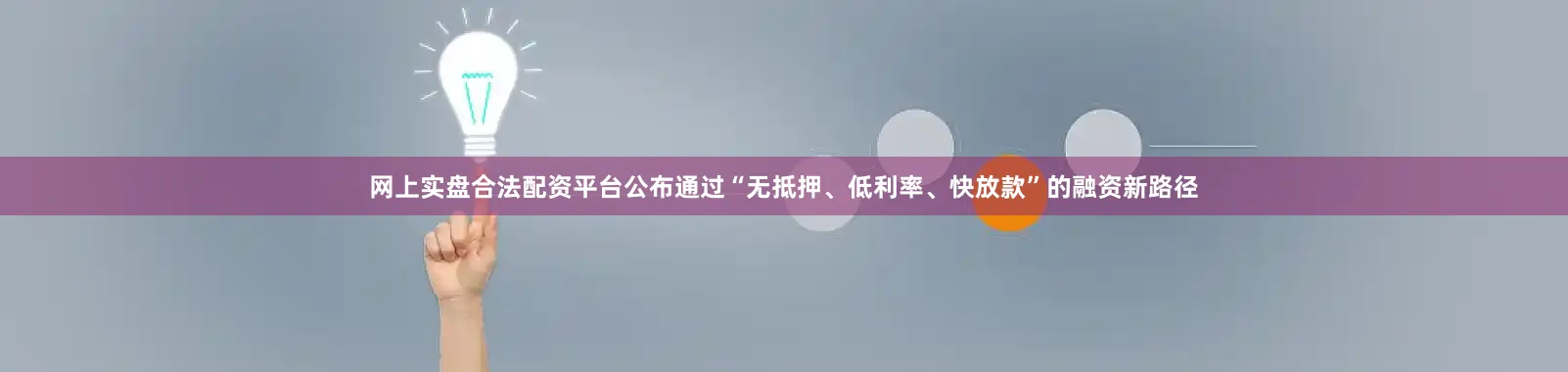 网上实盘合法配资平台公布通过“无抵押、低利率、快放款”的融资新路径